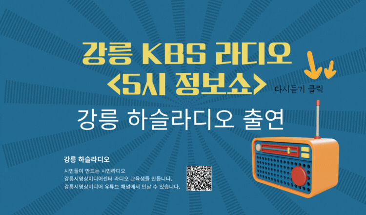 강릉 하슬라디오 정보쇼 출연